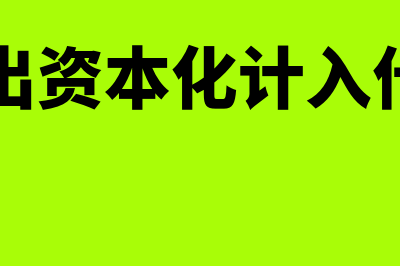 研发支出资本化的条件(研发支出资本化计入什么科目)