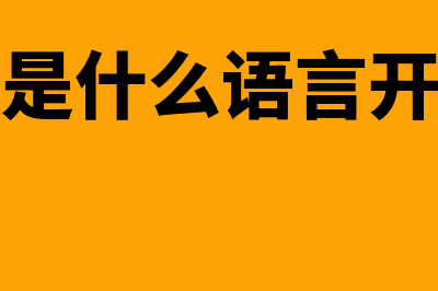 金蝶是什么(金蝶是什么语言开发的)