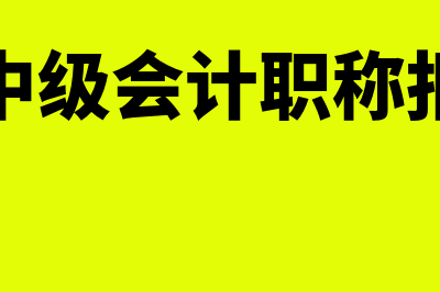 我国会计工作行政管理的主管部门是( ).(我国会计工作行政管理的基本原则是)