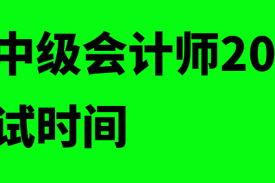 湖南省中级会计报名(湖南省中级会计师2024年报名和考试时间)