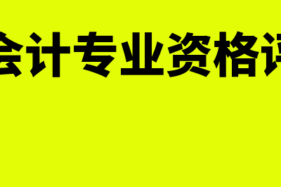 全国会计专业资格考试网上报名(全国会计专业资格评价网)