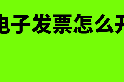 广东省电子发票查验平台(广东省电子发票怎么开具流程)