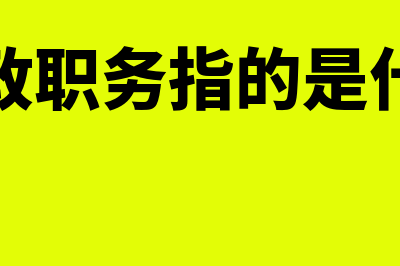 行政职务是什么意思(行政职务指的是什么)