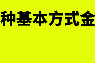 套利的三种基本方式(套利的三种基本方式金融经济学)