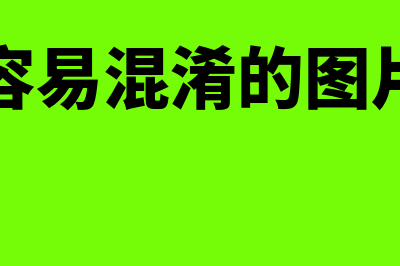 如何区分容易混淆在差旅费中的其他费用(容易混淆的图片)