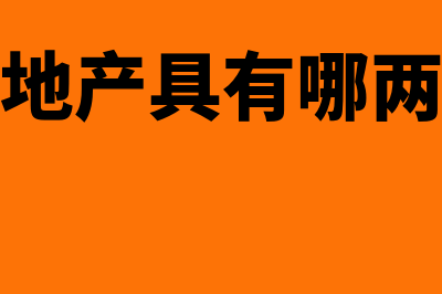 房地产与个人订立的购房合同是否免贴花(房产和地产具有哪两个特性)