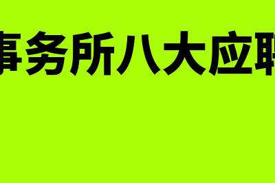 会计事务所八大排名(会计事务所八大应聘条件)