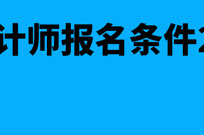 高级会计师报名时间2023年(高级会计师报名条件2024年)