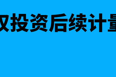 长期股权投资后续计量的总原则是怎样的(长期股权投资后续计量权益法)