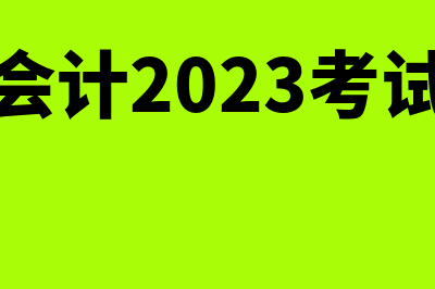 中级会计2023考试时间(中级会计2023考试答案)