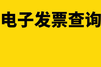 浙江电子发票查验(浙江电子发票查询真伪)