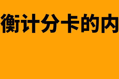 平衡计分卡的内容包括( )四个方面.(平衡计分卡的内涵)