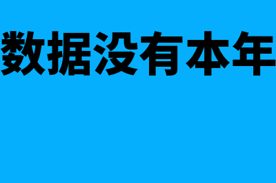 科目里没有以前年度损益调整(科目初始数据没有本年累计怎么办)