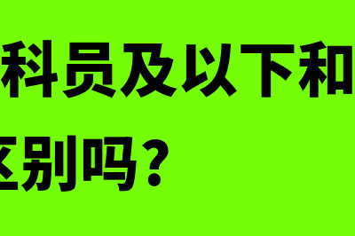 一级主任科员及以下什么意思(一级主任科员及以下和四级主任科员,有区别吗?)