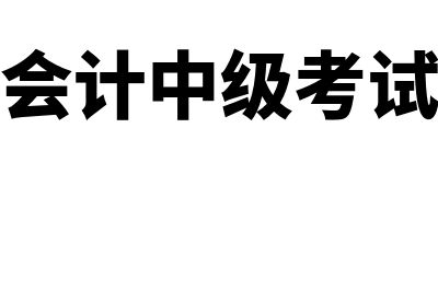 深圳会计中级考试报名(深圳会计中级考试地点)