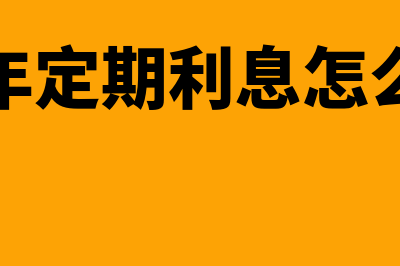 定期利息怎么算(三年定期利息怎么算)