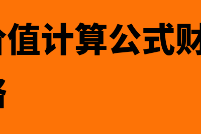 股票的价值计算公式(股票的价值计算公式财务管理 市场价格)