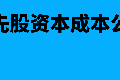 优先股资本成本估计的计算公式是怎样的(优先股资本成本公式)