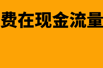 银行手续费在现金流量表哪个项目上列示(银行手续费在现金流量表里属于什么)