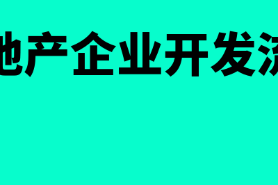 房地产企业开发间接费如何进行分配核算(房地产企业开发流程)