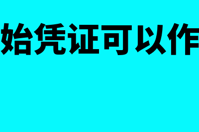 复印的原始凭证能否作为记账凭证的依据(复印的原始凭证可以作为记账凭证吗?)