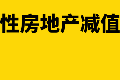 投资性房地产减值准备借贷方向是怎样的(投资性房地产减值准备)