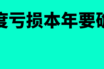 以前年度亏损本年盈利是否计提盈余公积(以前年度亏损本年要确认递延)