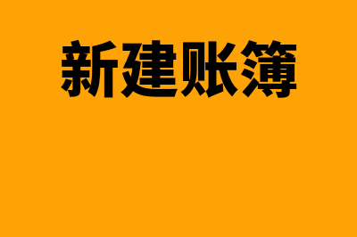 新建账如何将客户资料批量导入金蝶K3(新建账簿)