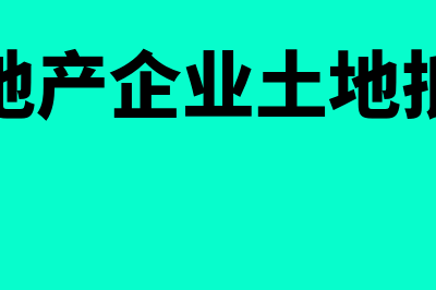 房地产企业低值易耗品的摊销方法有哪些(房地产企业土地抵减)