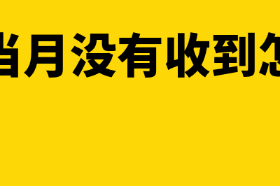 内账当月没有收入利润表里要核算成本吗(内账当月没有收到怎么办)