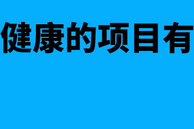 什么是投资项目财务可行性评价指标测算(投资健康的项目有哪些)