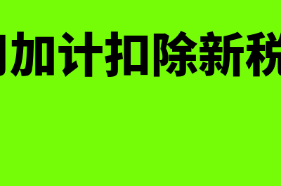 全额法和净额法确认收入(全额法和净额法确认收入案例)