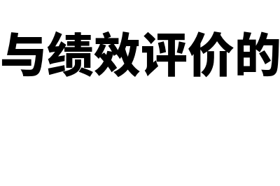 绩效管理与绩效考核的区别有哪些?(绩效管理与绩效评价的区别与联系)