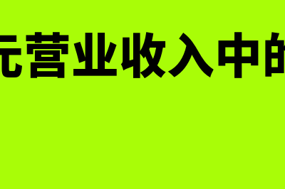 每百元营业收入中的成本计算公式(每百元营业收入中的成本)