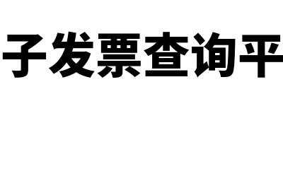 陕西电子发票(陕西电子发票查询平台官网)