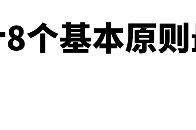 会计8个基本原则是什么(会计8个基本原则最新)