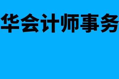 大华会计师事务所是八大吗(大华会计师事务所)