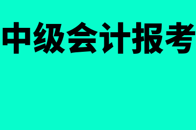 河南中级会计报名时间(河南中级会计报考条件)