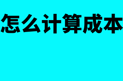 毛利率怎么计算毛利率(毛利率怎么计算成本的公式)