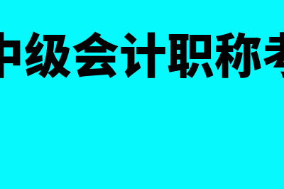 湖北省中级会计报名时间(湖北省中级会计职称考试时间)