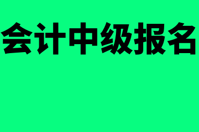 江苏会计中级报名(江苏会计中级报名要求)