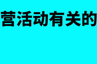 支付与经营活动有关的现金包括哪些内容(支付与经营活动有关的现金公式)