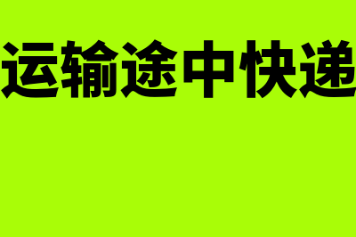 货物运输途中快递公司丢失货物怎么处理(货物运输途中快递丢失)