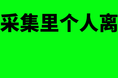 人员信息采集里面的任职受雇日期怎么填(人员信息采集里个人离职日期是什么)