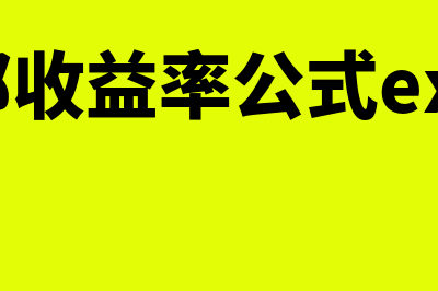 内部收益率公式怎么算(内部收益率公式excel)