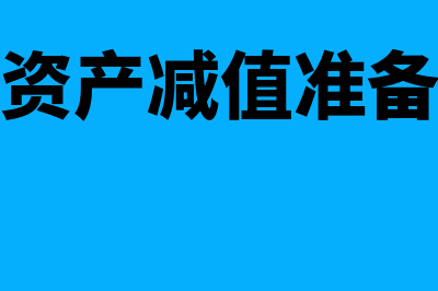 固定资产减值准备如何进行合并抵销处理(固定资产减值准备计提)