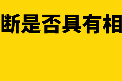 如何判断有关的主要风险和报酬是否转移(如何判断是否具有相关关系)