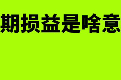 一般企业财务报表季报和年报有什么区别(一般企业财务报表格式2019选是还是否)