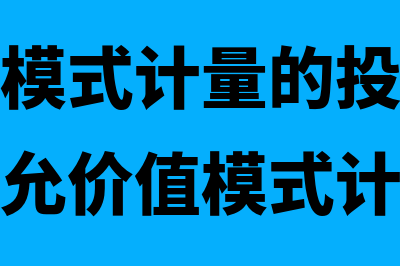 采用成本模式计量投资性房地产是怎样的(采用成本模式计量的投资性房地产改按公允价值模式计量)