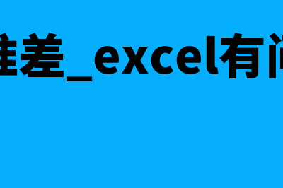 标准差 excel(标准差 excel有问题)